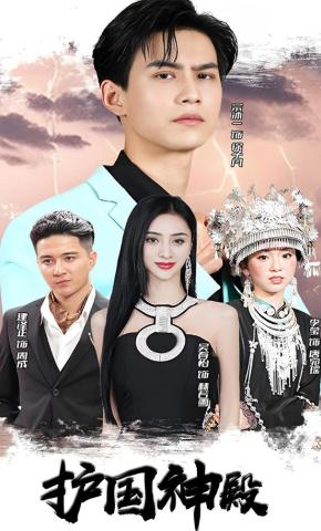 短剧护国神殿海报