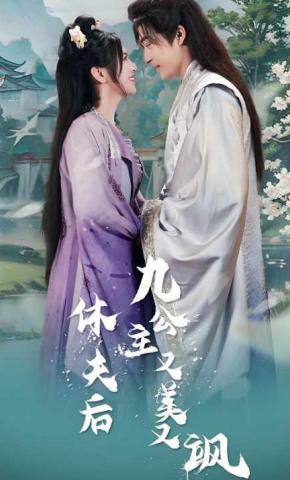 短剧《休夫后，九公主又美又飒》海报