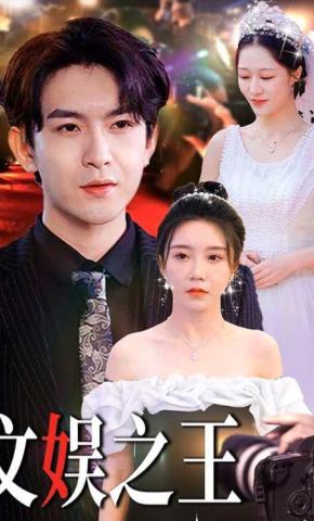 短剧《文娱之王》海报