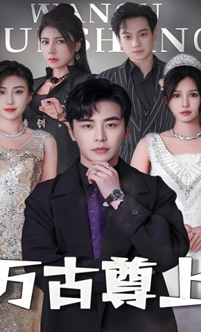 短剧万古尊上海报