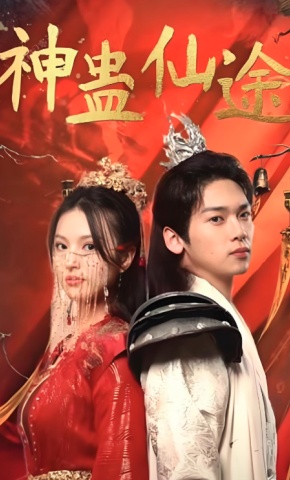 短剧神蛊仙途海报