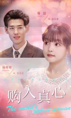 短剧《购入真心》海报