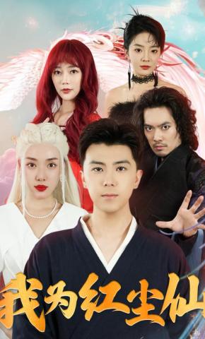 短剧《我为红尘仙》海报