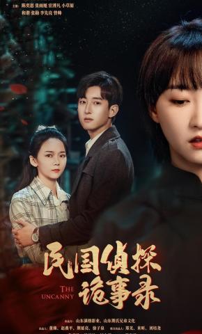 短剧《民国侦探诡事录》海报