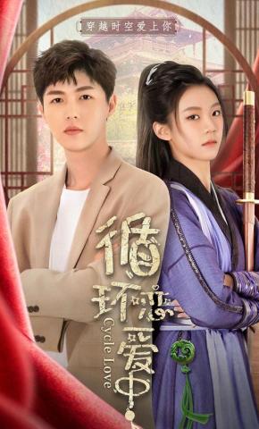 短剧《循环恋爱中》海报