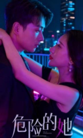短剧危险的她海报