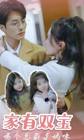 短剧家有双宝，拐个总裁送妈咪海报