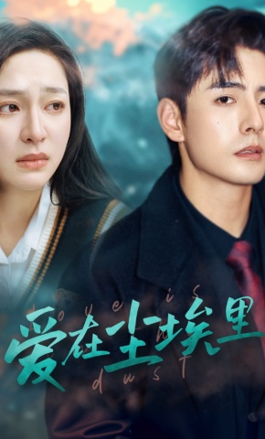 短剧《爱在尘埃里》海报