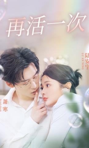 短剧《再活一次》海报