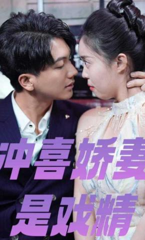 短剧《冲喜娇妻是戏精》海报