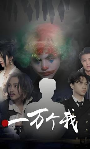 短剧一万个我海报