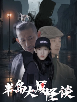 短剧半岛大厦怪谈海报