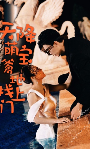 短剧《天降萌宝爹地找上门》海报