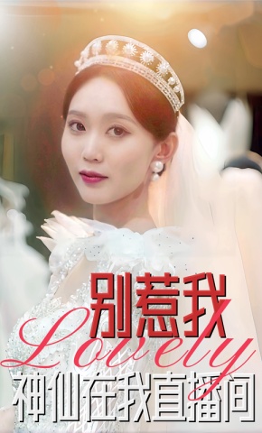 短剧《别惹我，神仙在我直播间》海报