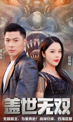 短剧盖世无双海报