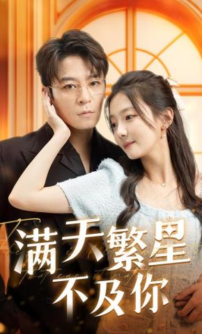 短剧《满天繁星不及你》海报