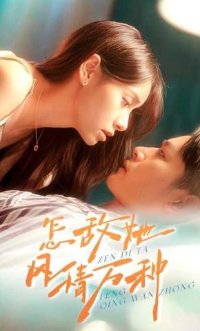 短剧怎敌她风情万种海报