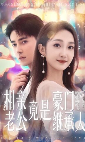 短剧《相亲老公竟是豪门继承人》海报