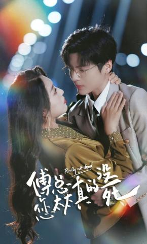 短剧《傅总您太太真的没死》海报