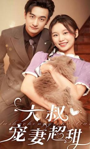 短剧大叔宠妻超甜海报