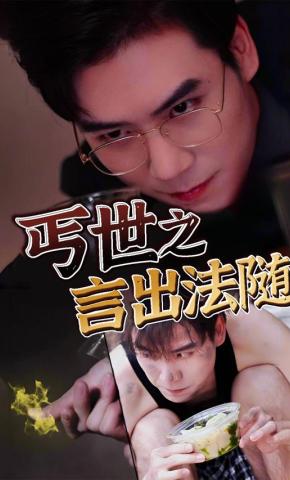 短剧丐世之言出法随海报