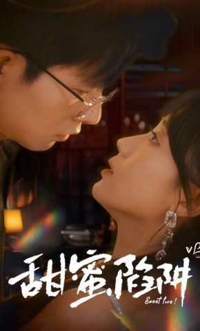 短剧甜蜜陷阱海报