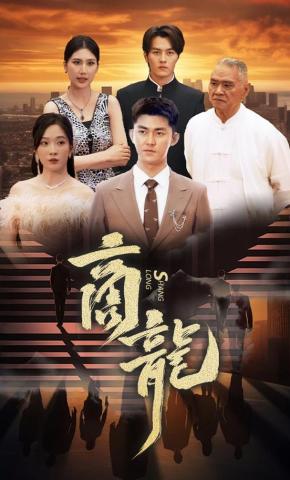 短剧《商龙》海报