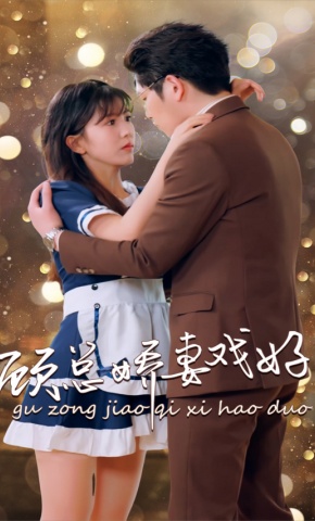 短剧顾总娇妻戏好多海报