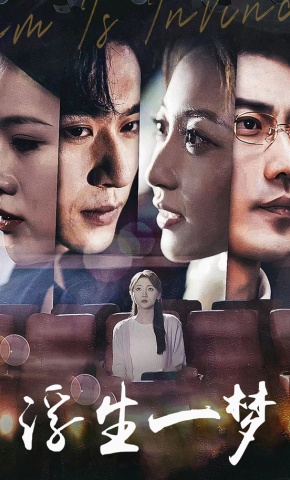短剧《浮生一梦》海报