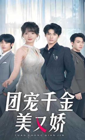 短剧团宠千金美又娇海报