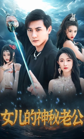 短剧《女儿的神秘老公》海报