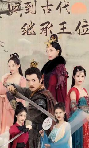 短剧《回到古代继承王位》海报