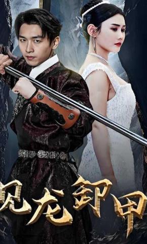 短剧见龙卸甲海报