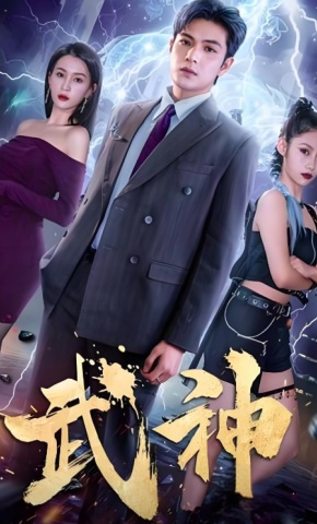 短剧《武神》海报