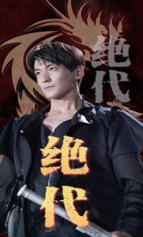 短剧《绝代》海报