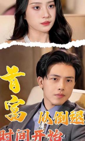 短剧《首富从倒退时间开始》海报