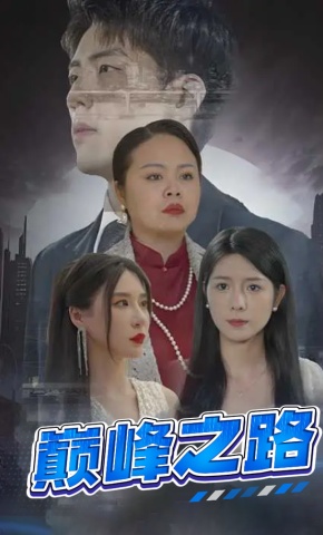 短剧《巅峰之路》海报