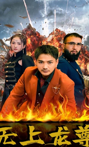 短剧《无上龙尊》海报