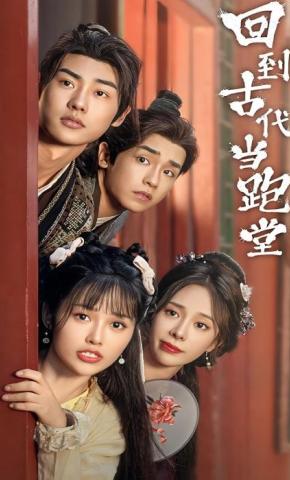 短剧《回到古代当跑堂》海报