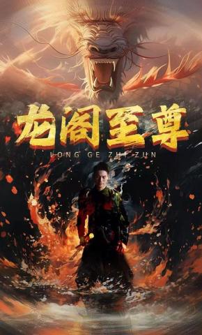 短剧《龙阁至尊》海报