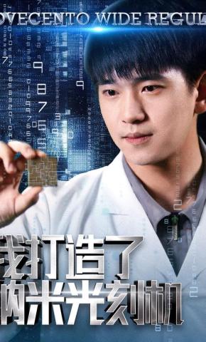 短剧《我打造了纳米光刻机》海报