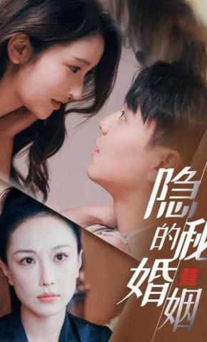 短剧《隐秘的婚姻》海报