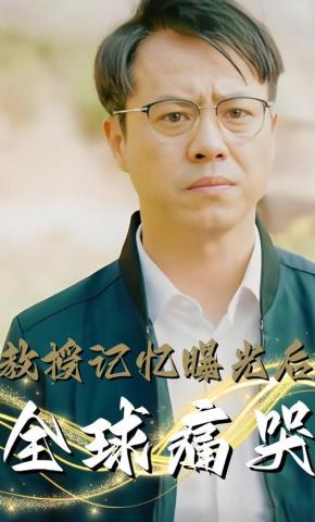 短剧教授记忆曝光后，全球痛哭海报