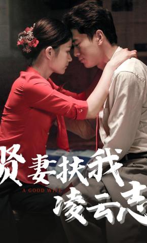 短剧《贤妻扶我凌云志》海报