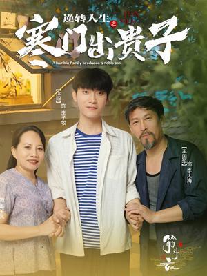 短剧《逆转人生之寒门出贵子》海报