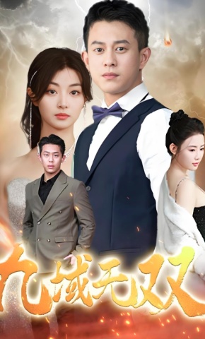 短剧九域无双海报