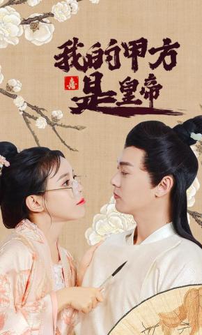 短剧我的甲方是皇帝海报