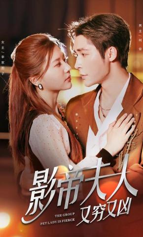 短剧《影帝夫人又穷又凶》海报