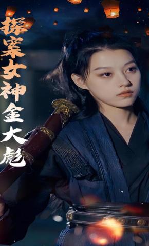 短剧探案女神金大彪海报