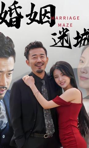 短剧《婚姻迷城》海报